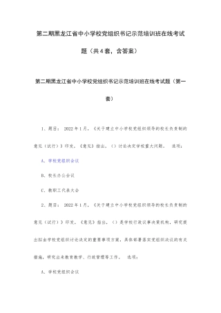 第二期黑龙江中小学校党组织书记示范培训班在线考试题（共4套含答案）.docx