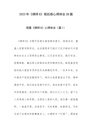 2023年《榜样8》观后感心得体会28篇.docx