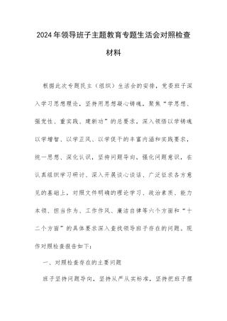 2024年领导班子专题生活会对照检查材料.docx