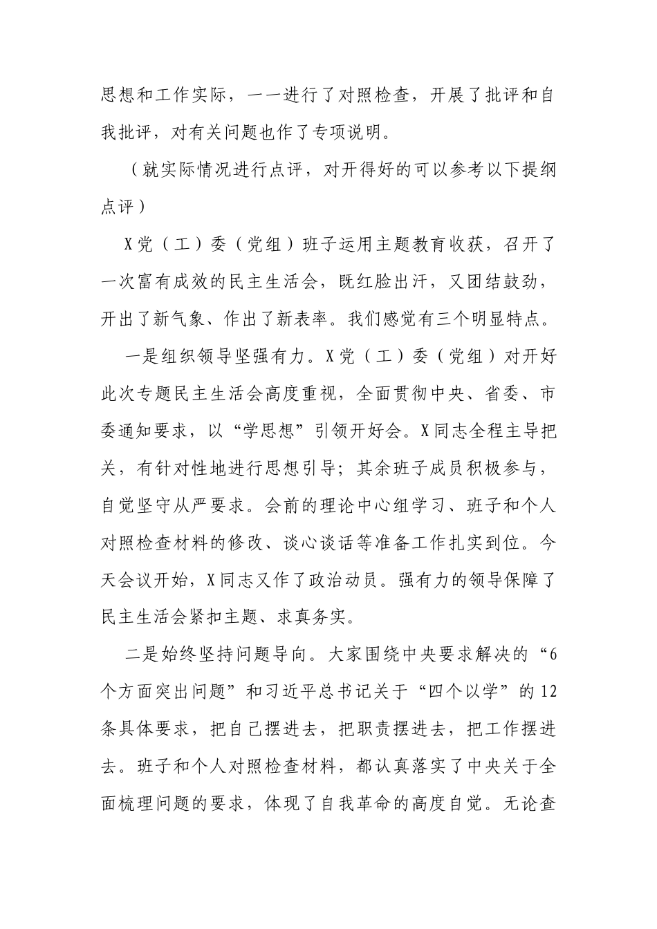 2024年专题生活会点评讲话稿.docx_第2页
