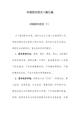 村规民约范文3篇汇编.docx