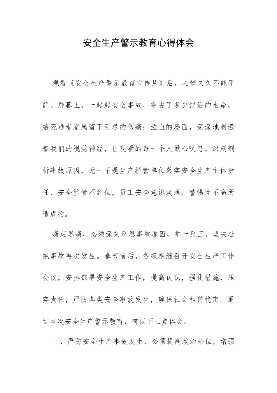 安全生产警示教育心得体会.docx_第1页