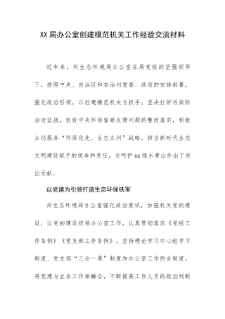 XX局办公室创建模范机关工作经验交流材料.docx