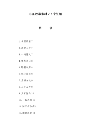 必备故事素材216个汇编.docx
