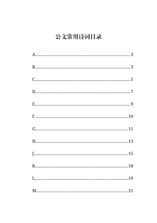 公文常用诗词合集.docx