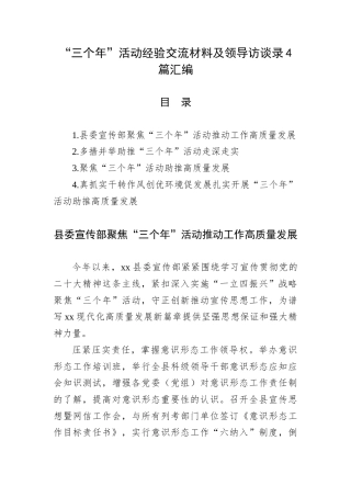 “三个年”活动经验交流材料及领导访谈录4篇汇编.docx