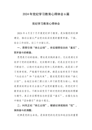 2024年党纪学习教育心得体会6篇.docx