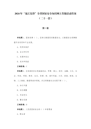 2024年“龙江先锋”全省国家安全知识网上答题活动答案（二十一套）.docx
