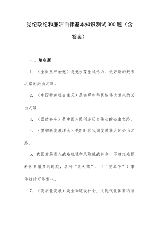 党纪政纪和廉洁自律基本知识测试300题（含答案）.docx