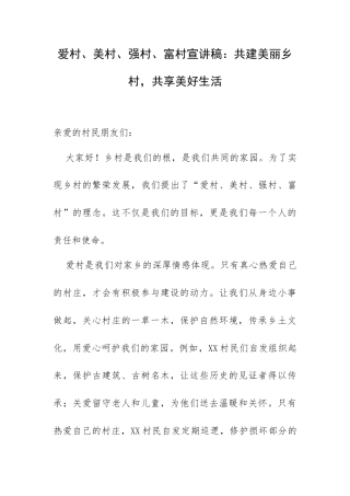 爱村、美村、强村、富村宣讲稿：共建美丽乡村共享美好生活.docx