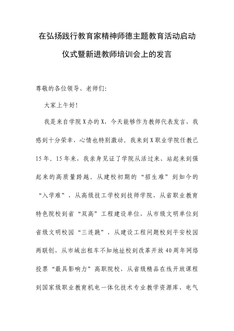 在弘扬践行教育家精神师德主题教育活动启动仪式暨新进教师培训会上的发言.docx_第1页