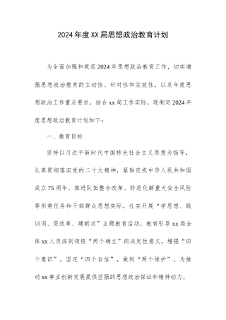2024年度XX局思想政治教育计划.docx