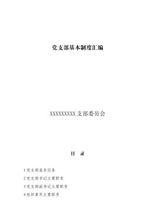 党支部基本制度汇编（17项）.docx