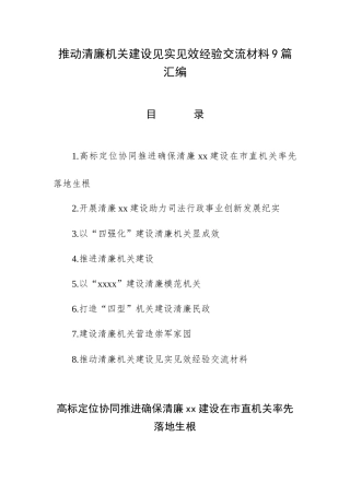 推动清廉机关建设见实见效经验交流材料9篇汇编.docx