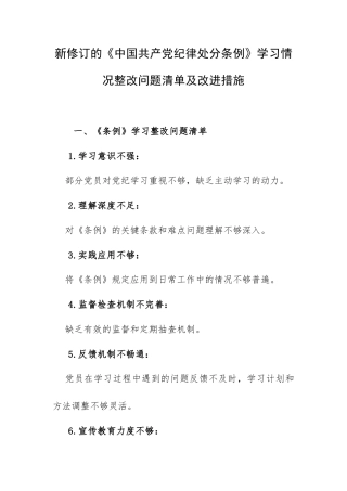 新修订的《纪律处分条例》学习情况整改问题清单及改进措施.docx