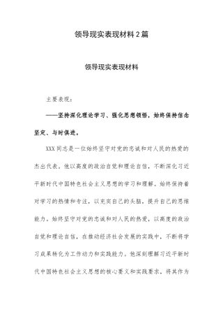 领导现实表现材料2篇.doc