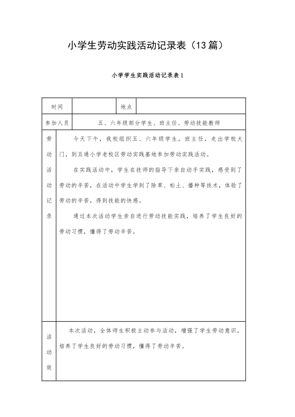 小学生劳动实践活动记录表（13篇）.docx_第1页