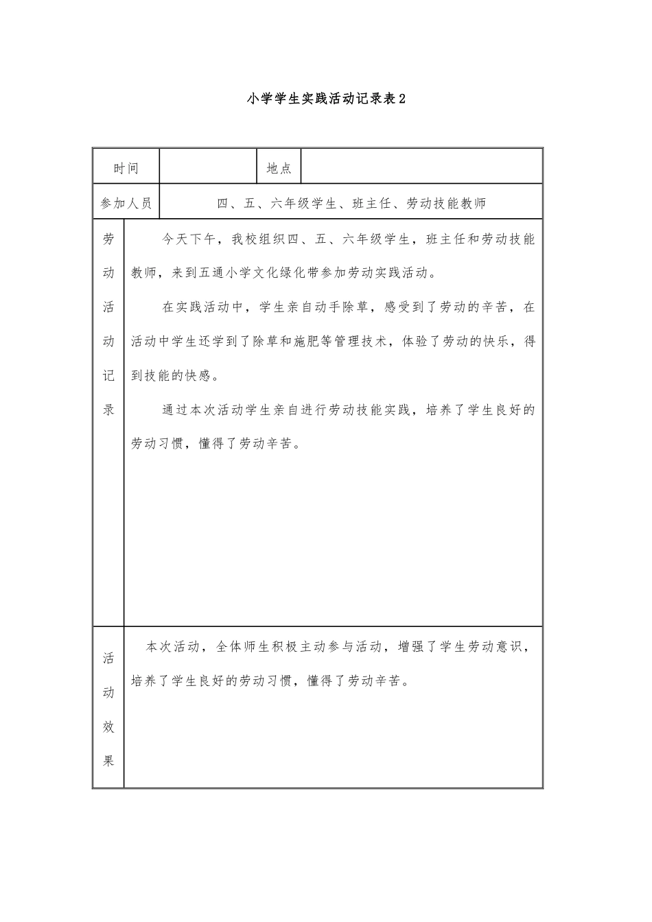 小学生劳动实践活动记录表（13篇）.docx_第3页