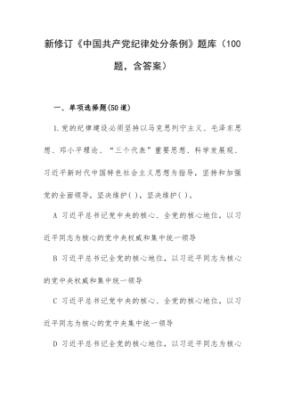 新修订《纪律处分条例》题库（100题含答案）.docx