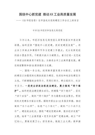 围绕中心抓党建 推动XX工业高质量发展——（XX市经信委）在市直机关党的建设工作会议上的发言.docx