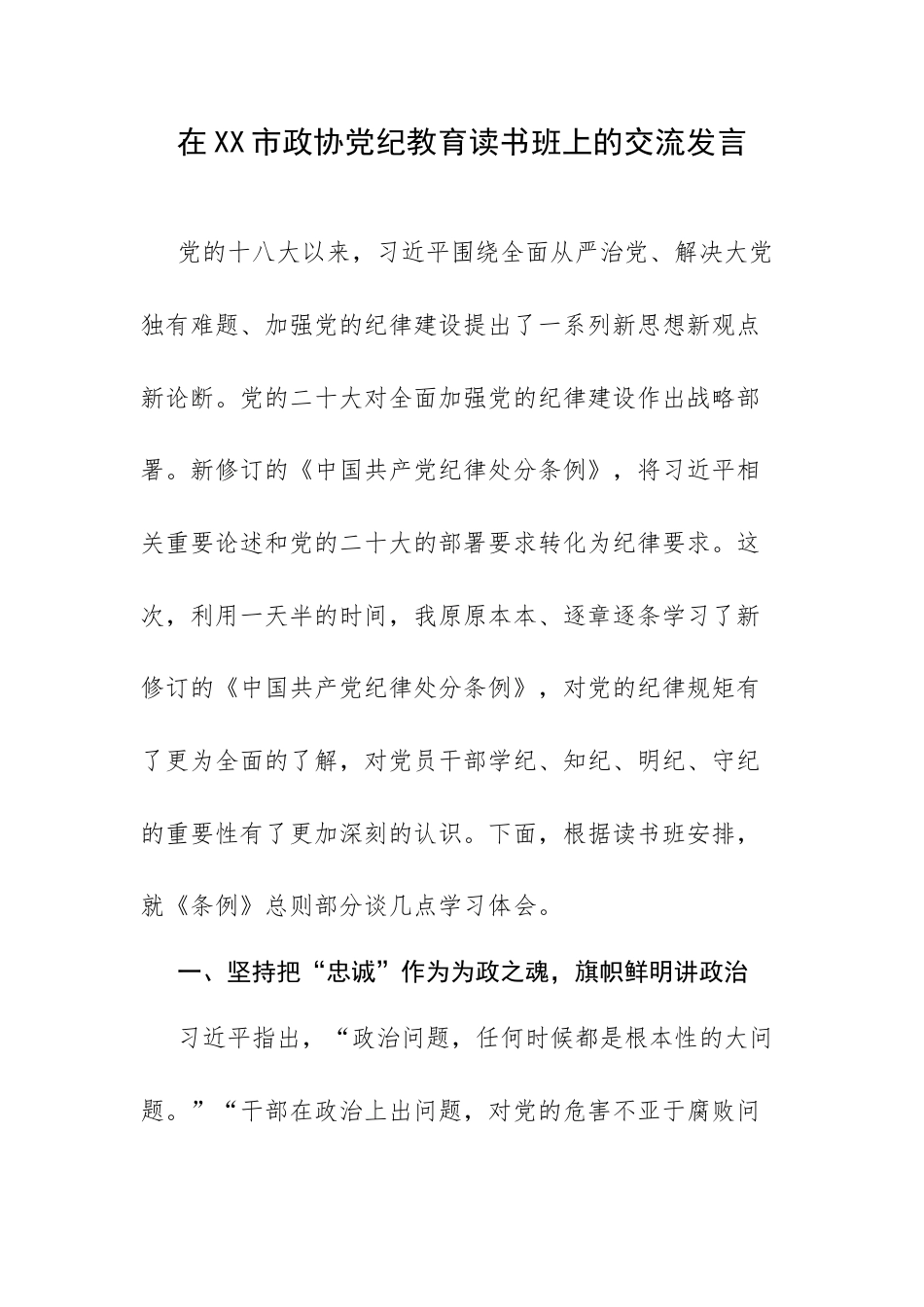 在XX市政协党纪教育读书班上的交流发言.docx_第1页