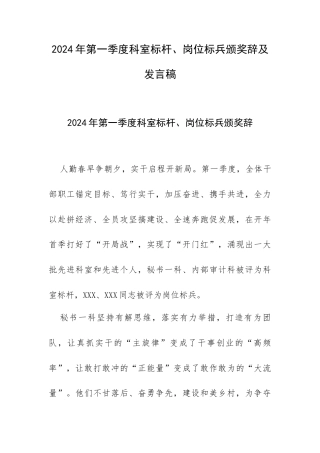 2024年第一季度科室标杆、岗位标兵颁奖辞及发言稿.docx