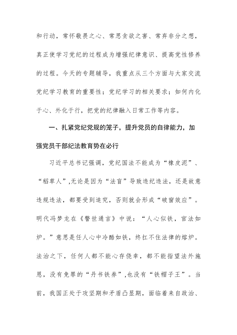党纪学习教育专题党课讲稿：学党纪筑牢规矩“防火墙”,心存敬畏使守纪律、讲规矩成为行动自觉.docx_第2页