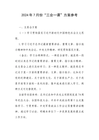 2024年7月份“三会一课”、主题党日活动方案.docx