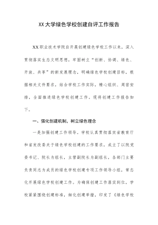 XX大学绿色学校创建自评工作报告.docx