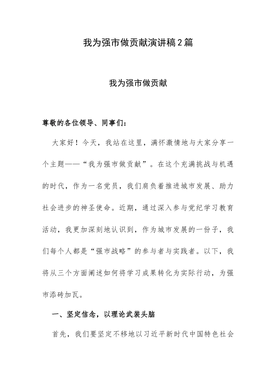 我为强市做贡献演讲稿2篇.docx_第1页