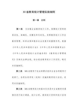 XX省教育统计管理实施细则.docx
