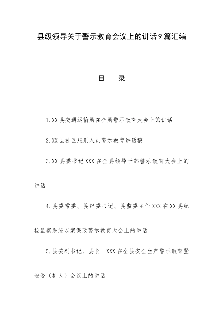 县级领导关于警示教育会议上的讲话9篇汇编.docx_第1页