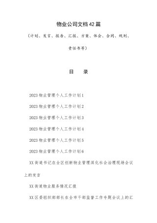 物业公司文档42篇（计划、发言、报告、汇报、方案、体会、合同、规则、责任书等）.docx