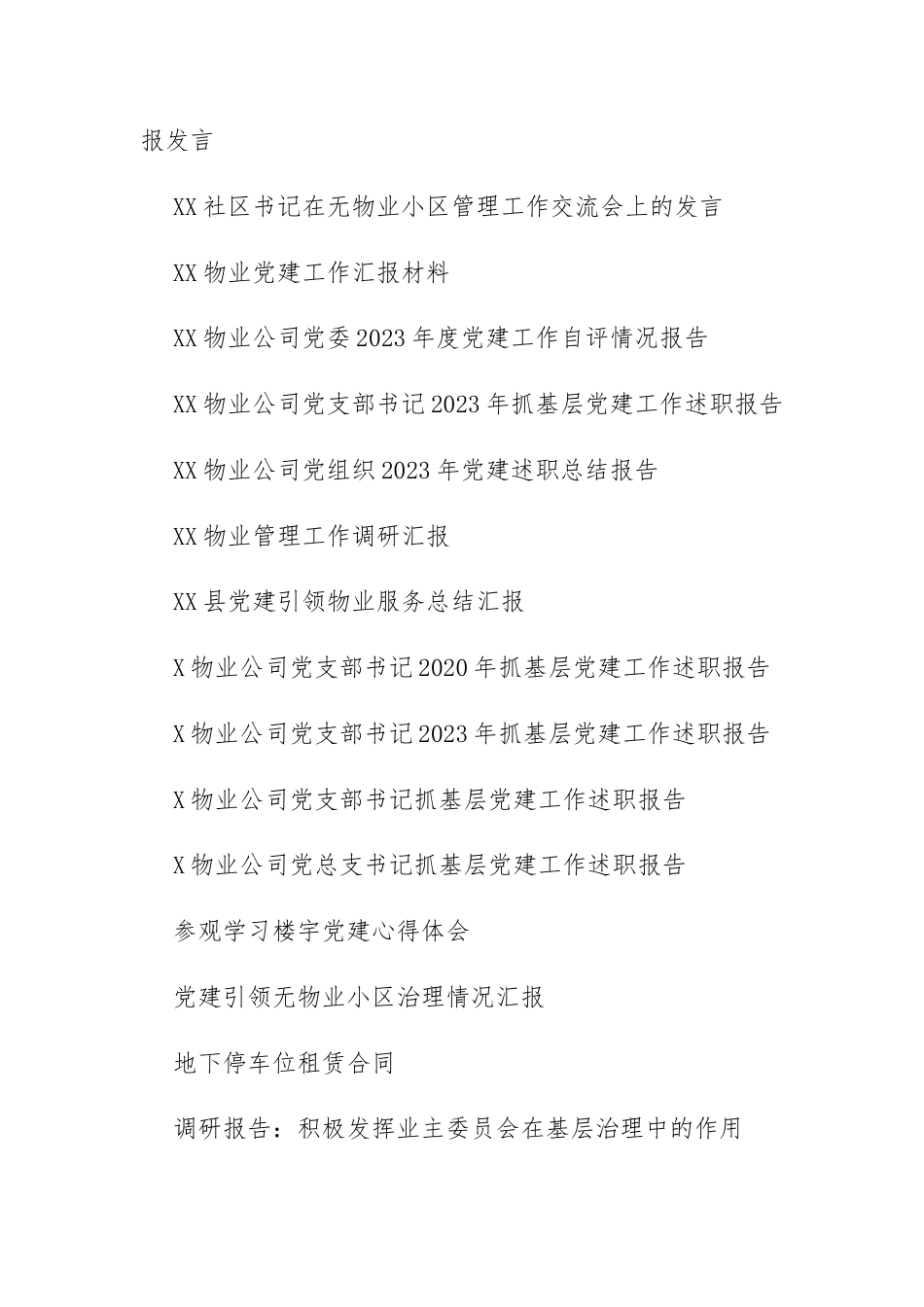 物业公司文档42篇（计划、发言、报告、汇报、方案、体会、合同、规则、责任书等）.docx_第2页