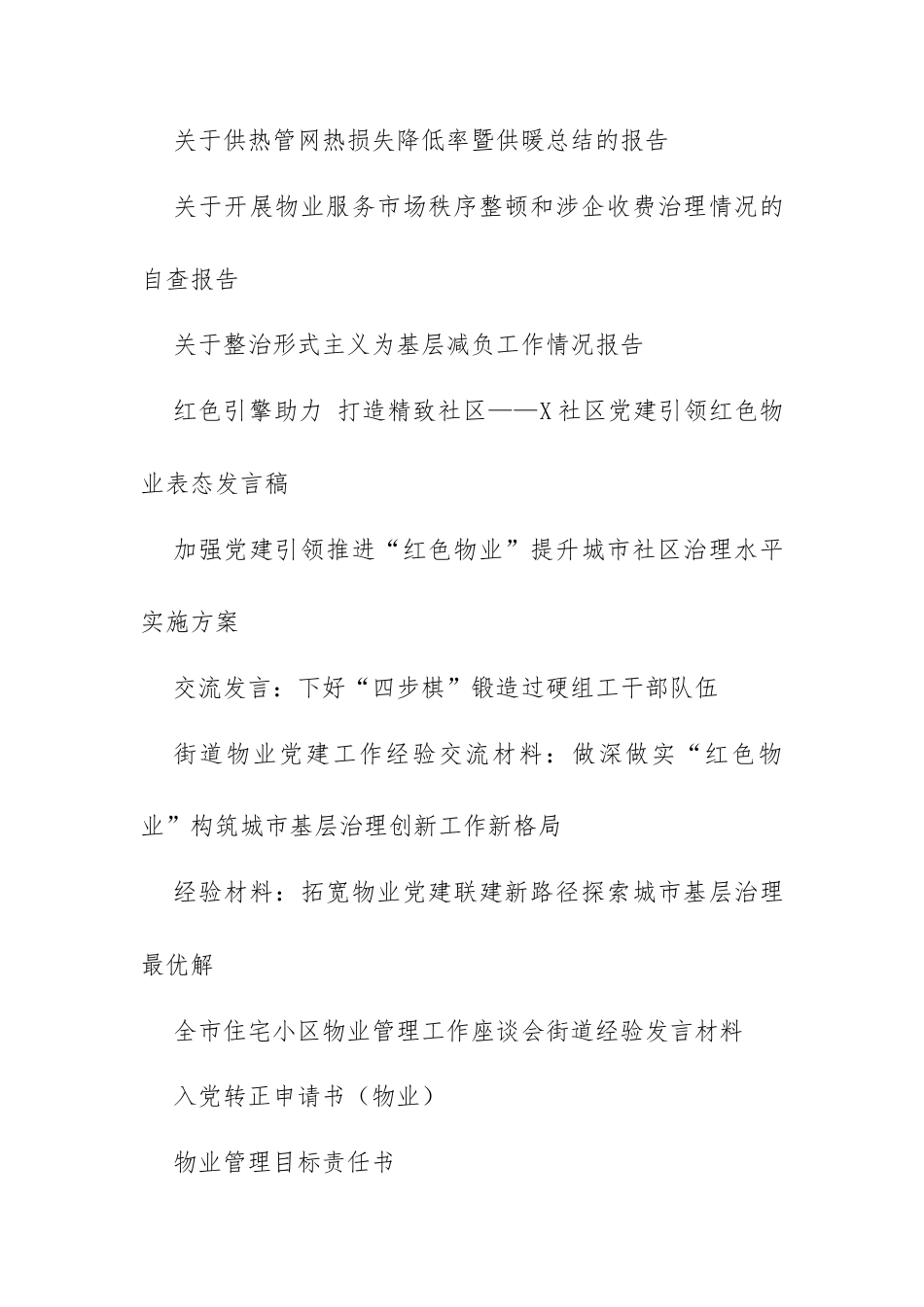 物业公司文档42篇（计划、发言、报告、汇报、方案、体会、合同、规则、责任书等）.docx_第3页