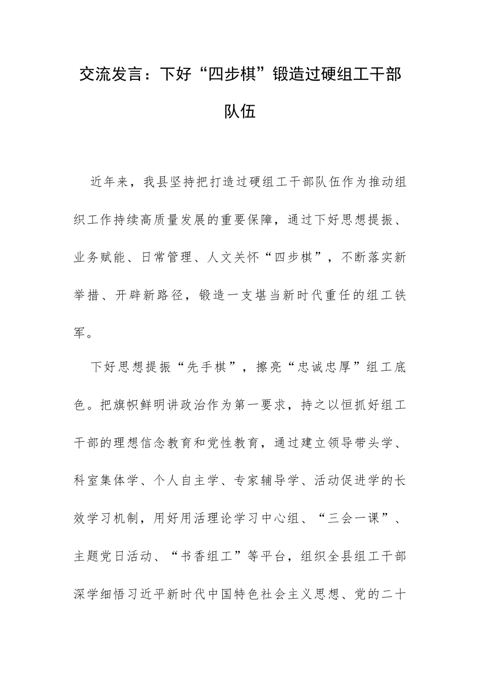 交流发言：下好“四步棋”锻造过硬组工干部队伍.docx_第1页