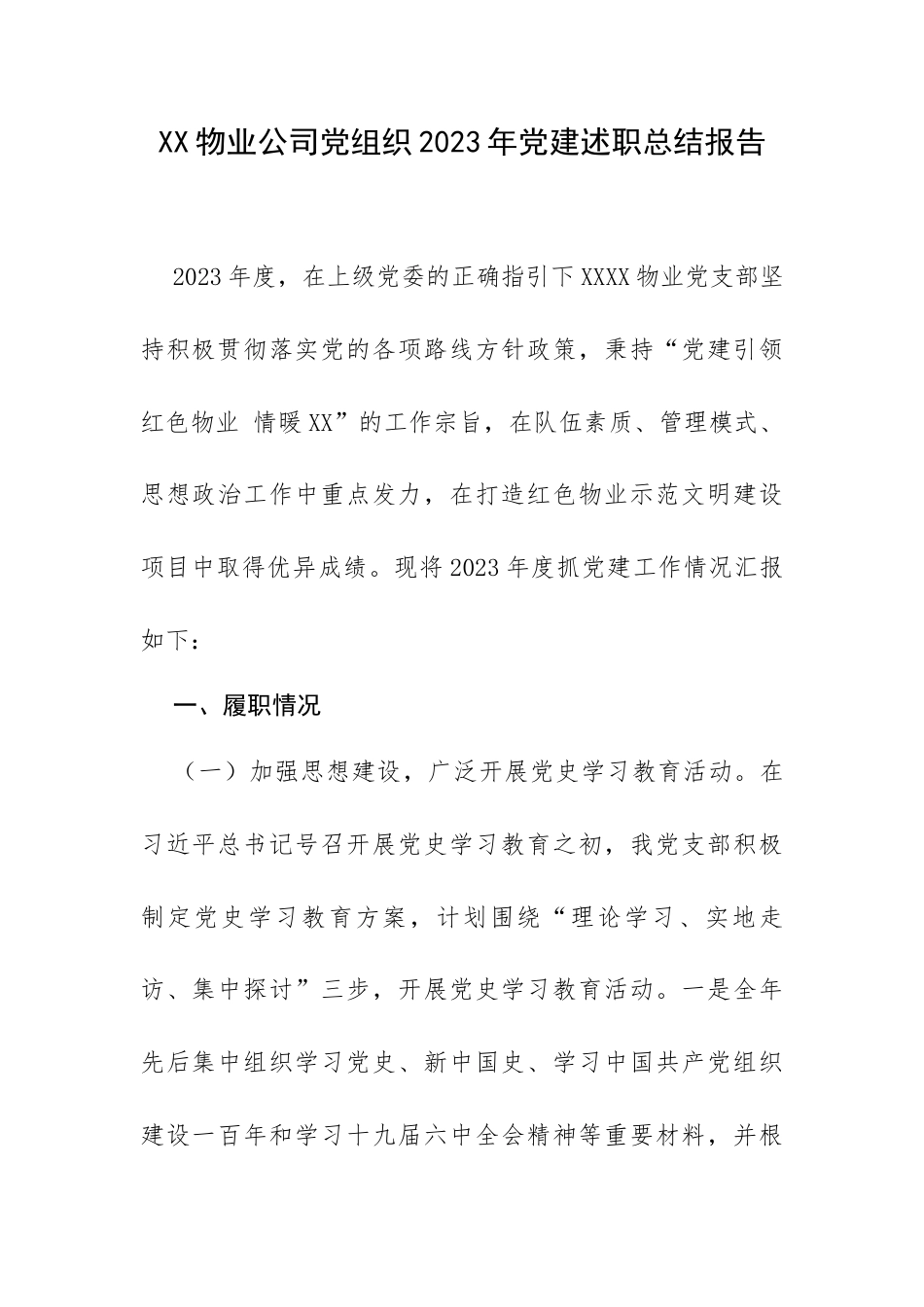 XX物业公司党组织2023年党建述职总结报告.docx_第1页
