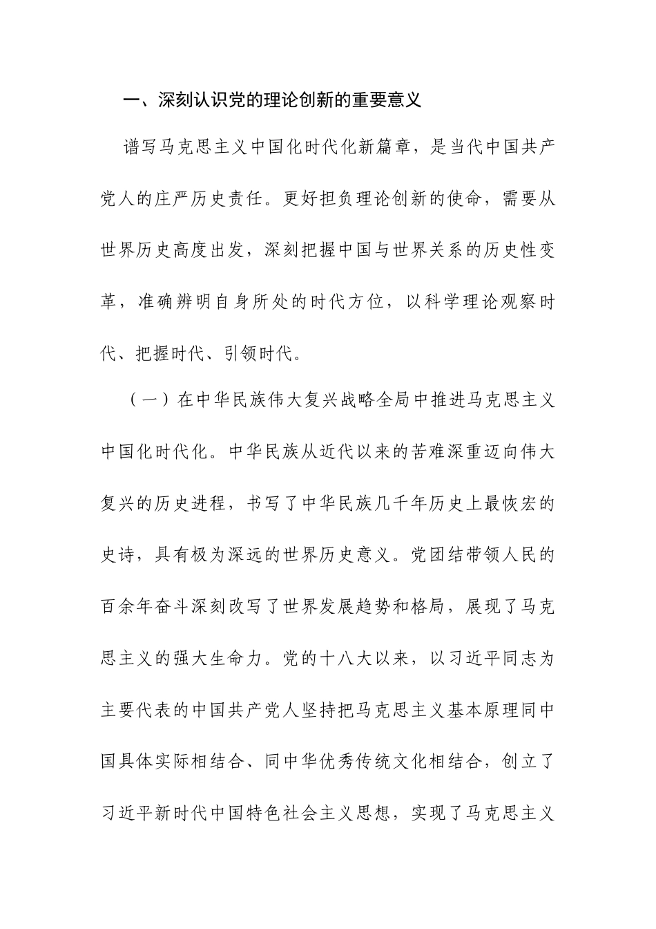 专题党课讲稿：深化对党的理论创新的规律性认识在新时代新征程上取得更为丰硕的理论创新成果.docx_第2页