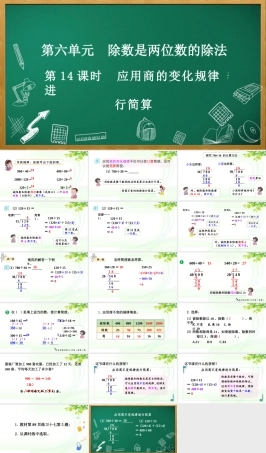 人教版数学四年级上册《6.2.12 应用商的变化规律进行简算》课件.pptx