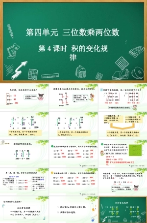 人教版数学四年级上册《4.4 积的变化规律》课件.pptx