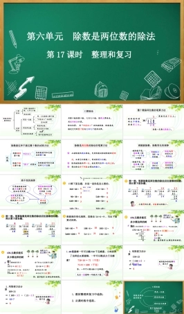 人教版数学四年级上册《6.3 整理和复习》课件.pptx