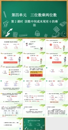 人教版数学四年级上册《4.2 因数中间或末尾有0的乘法》课件.pptx