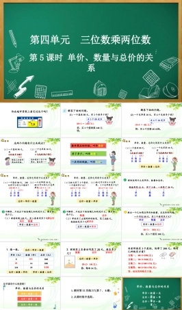 人教版数学四年级上册《4.5 单价、数量与总价的关系》课件.pptx