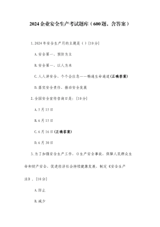 2024企业安全生产考试题库（600题含答案）.docx