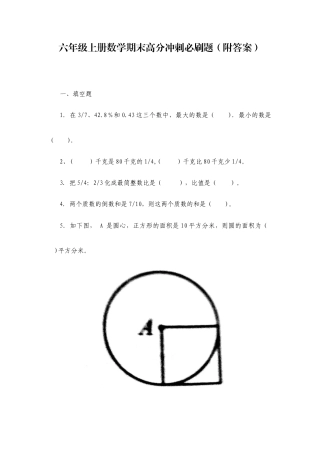 六年级上册数学期末高分冲刺必刷题（附答案）.docx