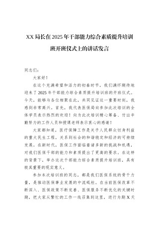 XX局长在2025年干部能力综合素质提升培训班开班仪式上的讲话发言.docx