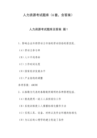 人力资源考试题库（6套含答案）.docx