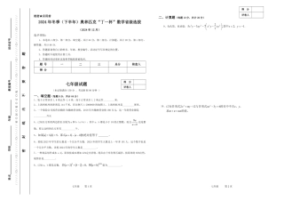 2024 年冬季（下半年）奥林匹克“丁一杯”数学省级选拔七年级试卷.pdf