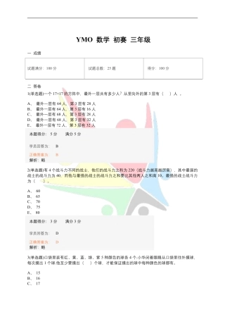 ymo数学初赛三年级.pdf
