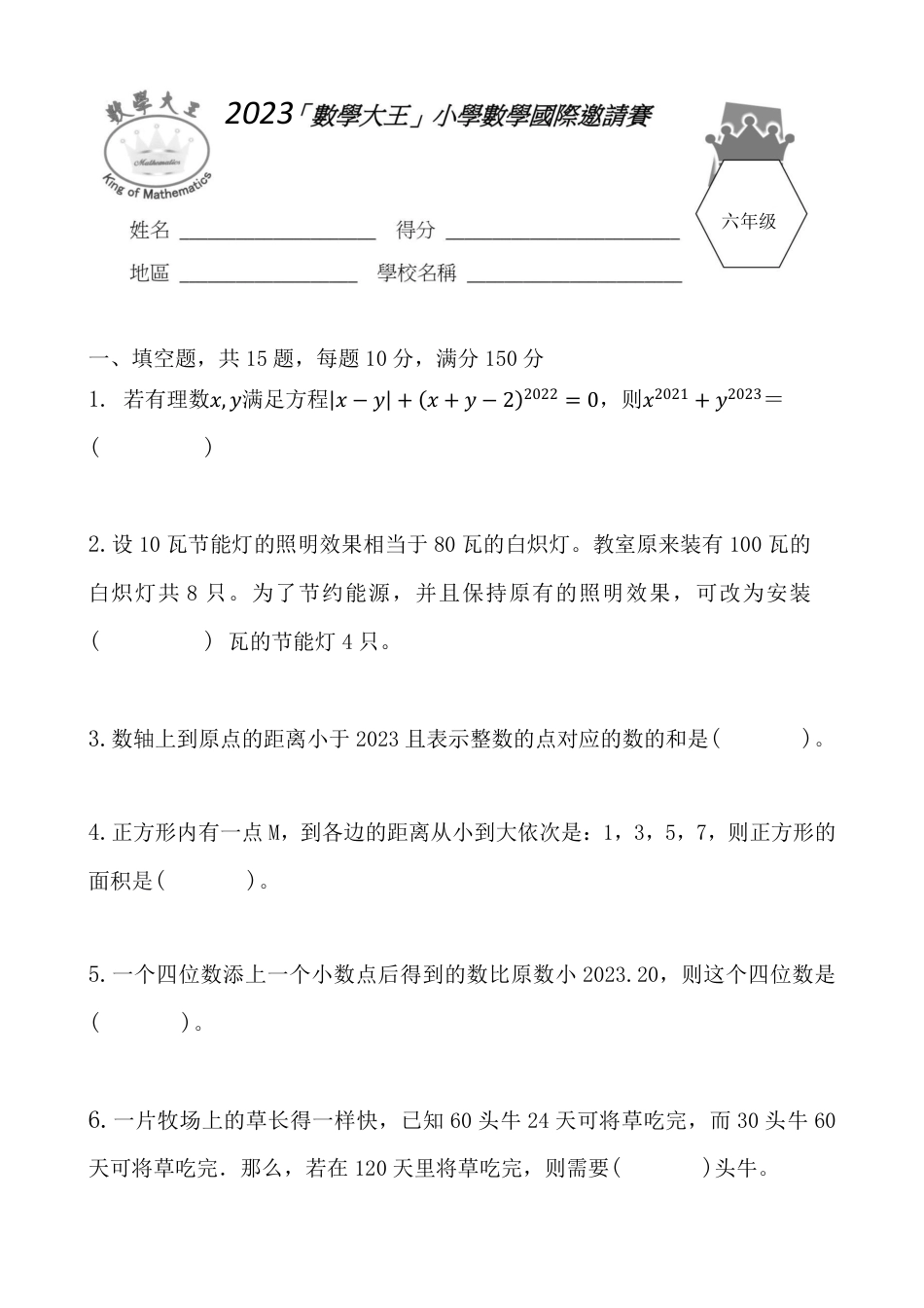 第24届数学大王六年级试卷.pdf_第1页